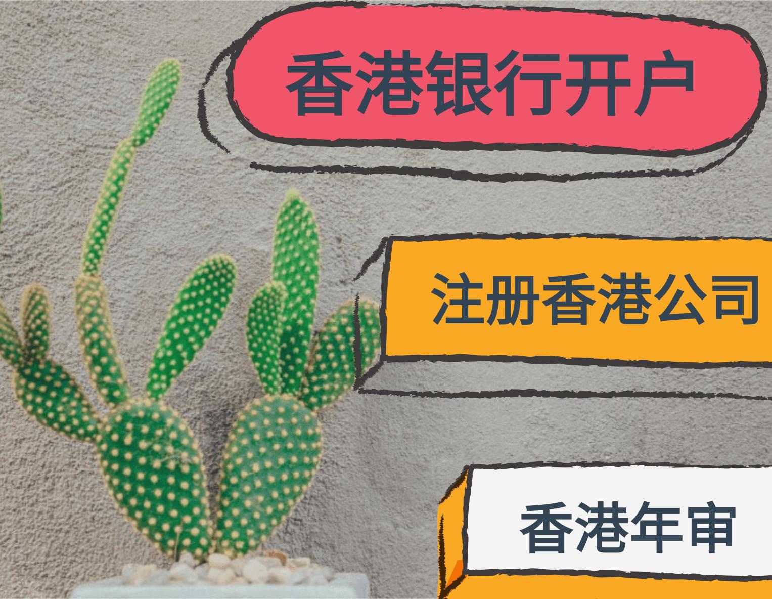 外貿注冊香港公司注意事項-服務周到
