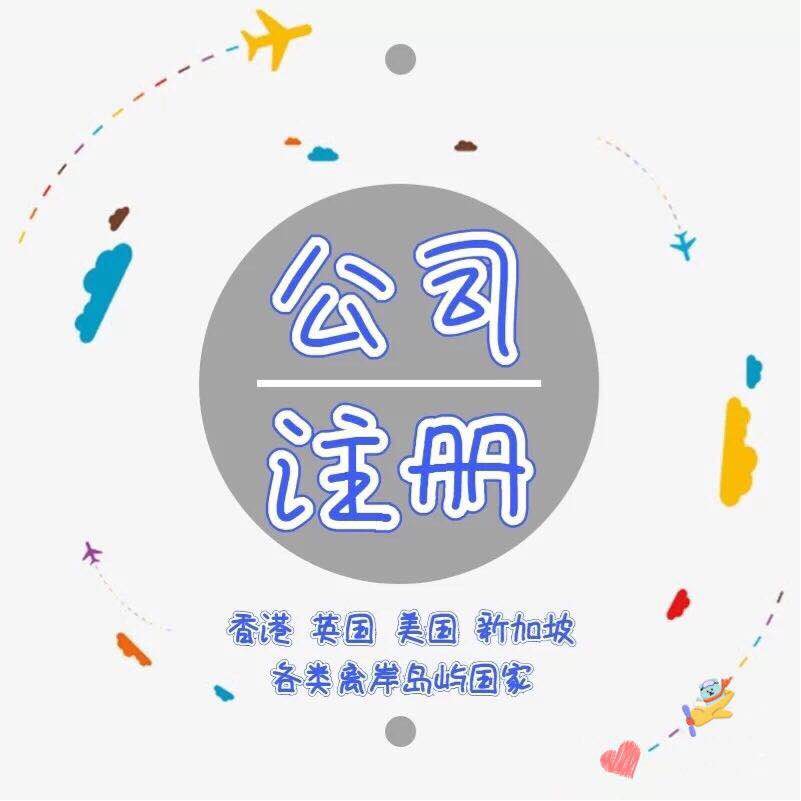 外貿(mào)購買現(xiàn)成香港公司干貨-服務(wù)周到貼心