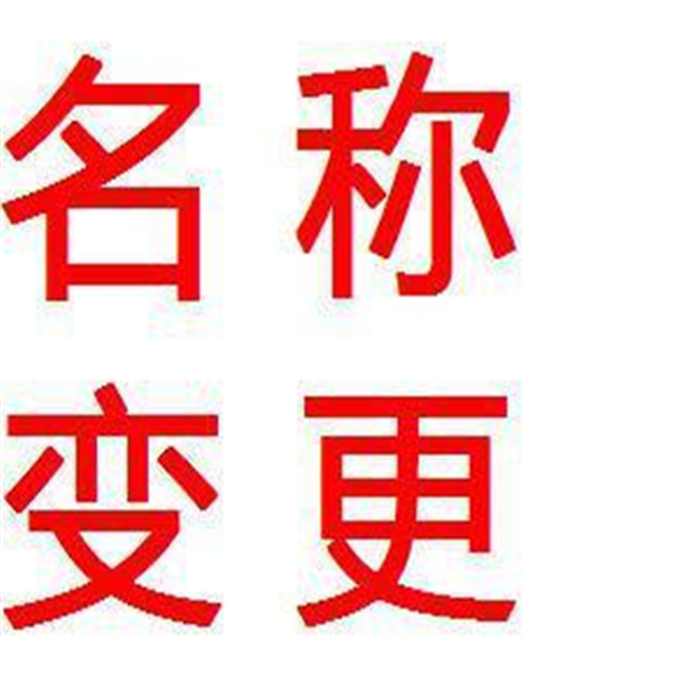 西城注冊資金變更辦理資料 一對一服務(wù)