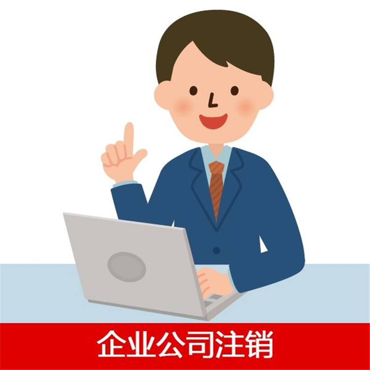 呼家樓吊銷公司注銷費用