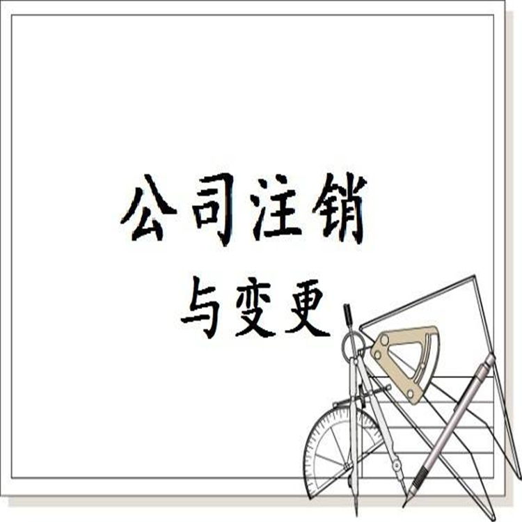 石景山公章丟失公司注銷辦理地點 吊銷 一對一服務