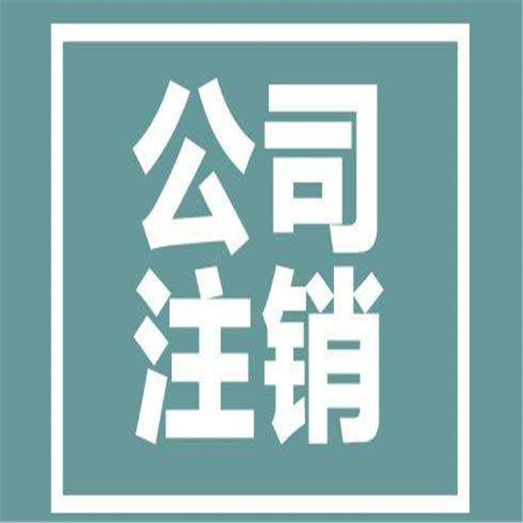 朝陽管理咨詢公司注銷辦理地點 破產清算 免費咨詢