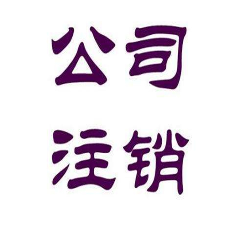 房山商貿(mào)公司注銷辦理地點(diǎn) 公司被吊銷 一對(duì)一服務(wù)