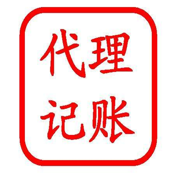 石景山一般人代理記賬需要的資料 一站式服務 財務外包