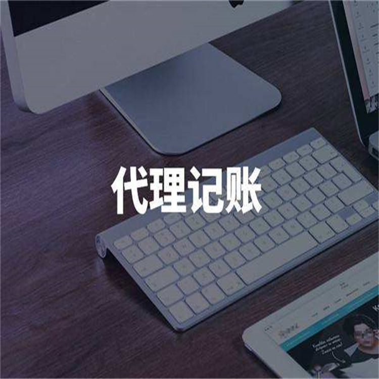東城代理記賬資料及時間 一站式服務 記賬公司