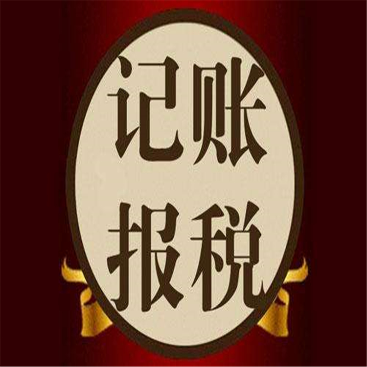 延慶外資公司代理記賬辦理時間 一站式服務 財務外包