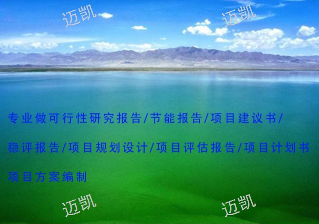 昆明專家代做項目建議書公司 云南邁凱地質(zhì)勘查咨詢供應(yīng)