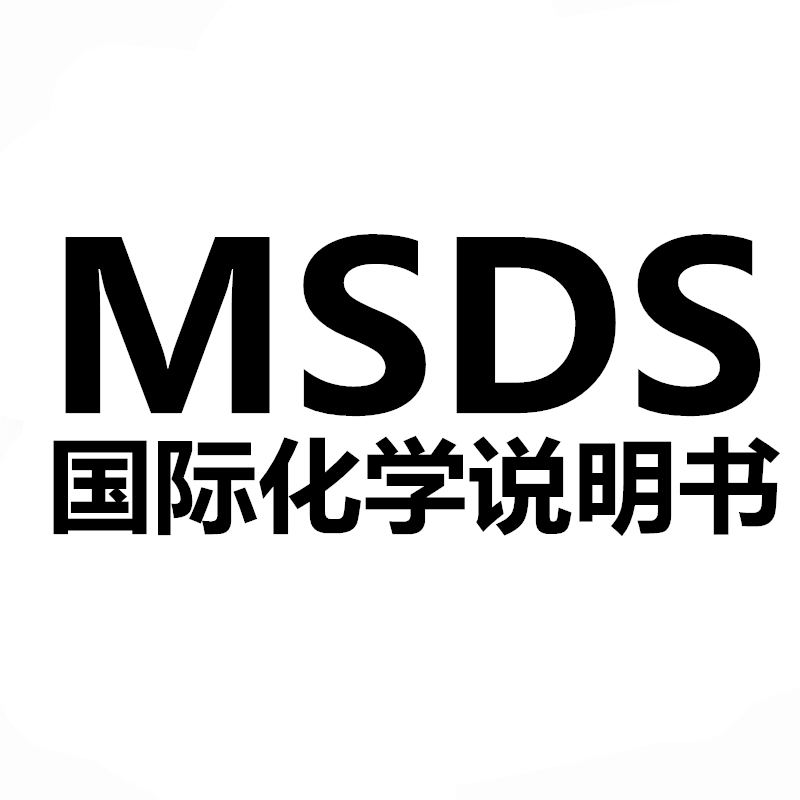 双面胶申请MSDS说明书需要什么资料 MSDS说明书