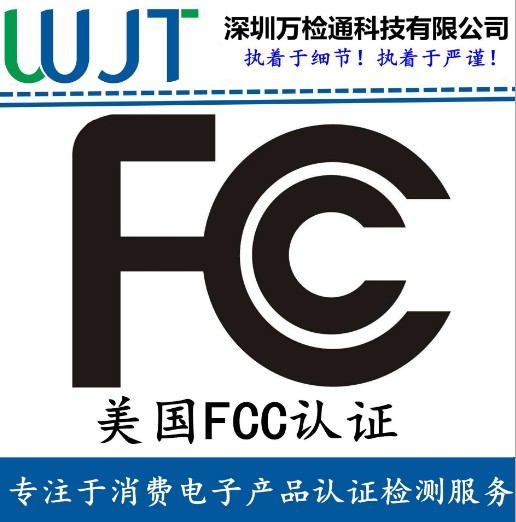 藍牙耳機FCC認證辦理周期 無線電美國FCC -ID 認證