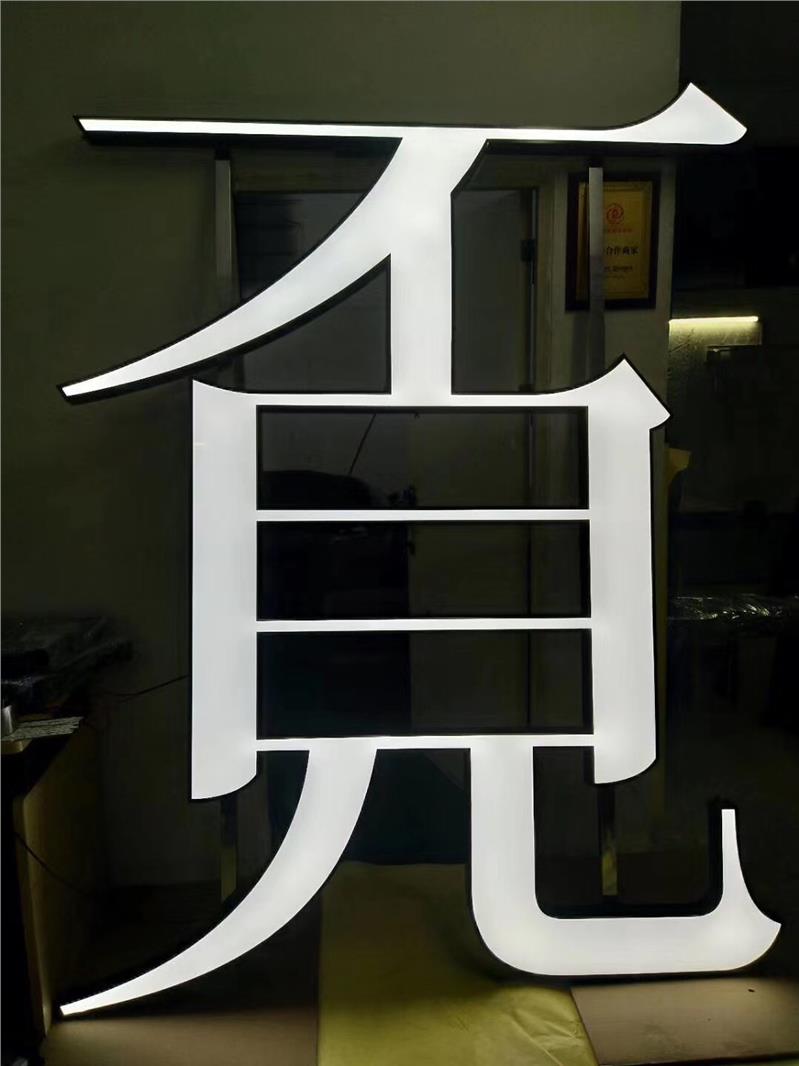 发光字