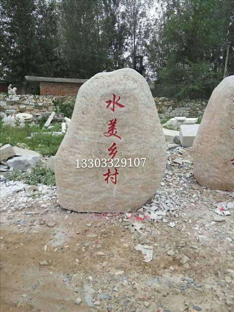 成都庭院村牌石 造景石