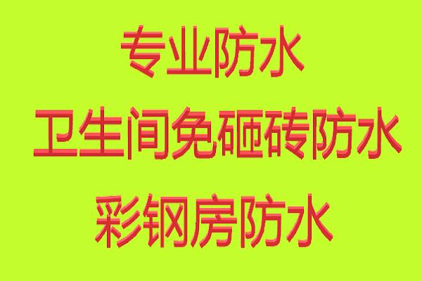 河西区越秀路防水维修附近的