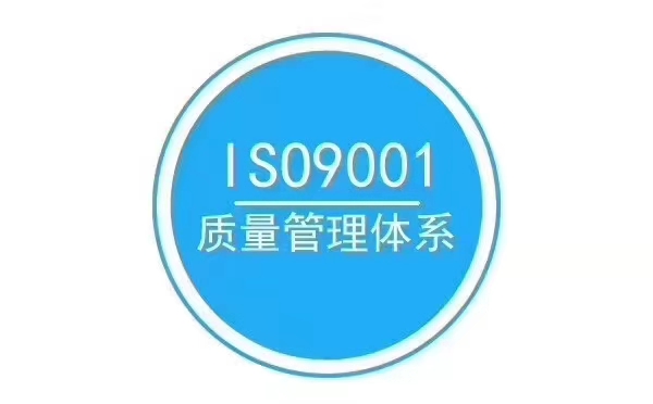 iso9001质量体系认证