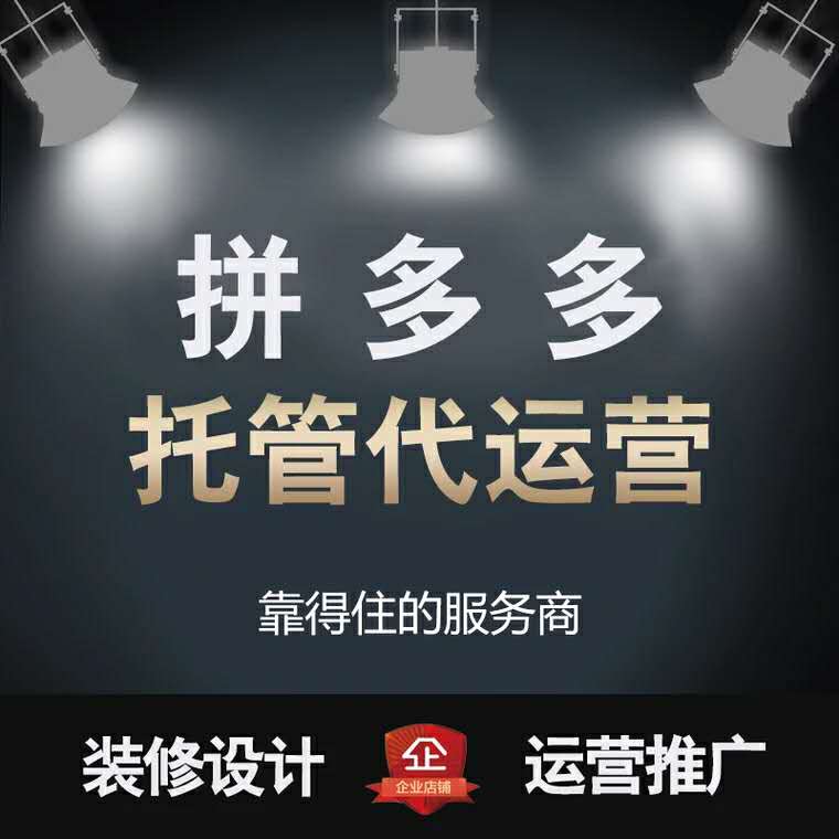 昆明不坑的拼多多代運營 拼多多全托管