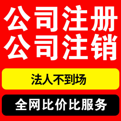 江谷公司注销资料及流程