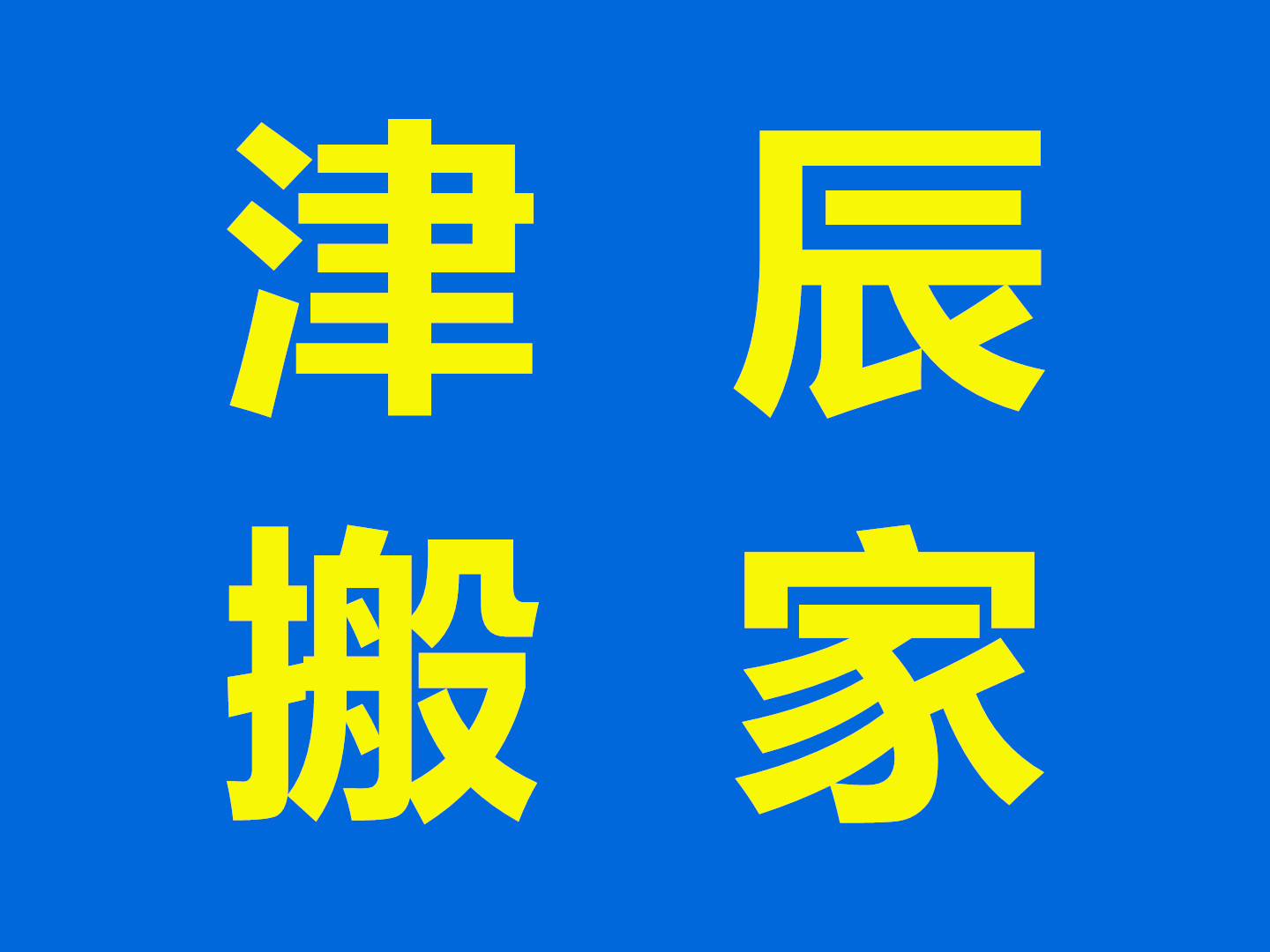 北辰正规居民搬家公司