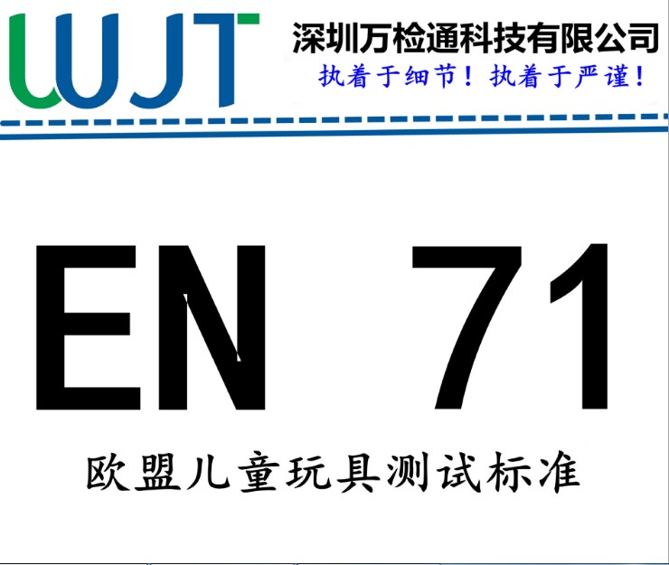 玩具车欧盟EN71检测多久时间 欧盟EN71儿童安全检测