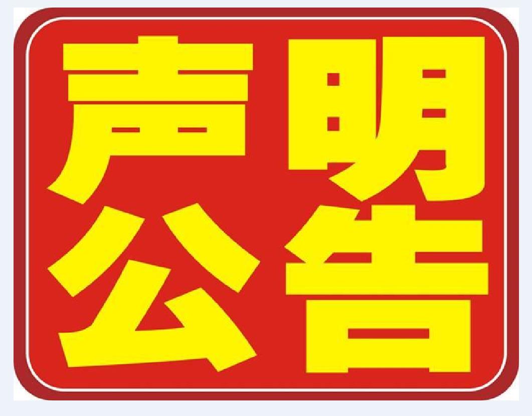 中国日报公告登报-登报公告