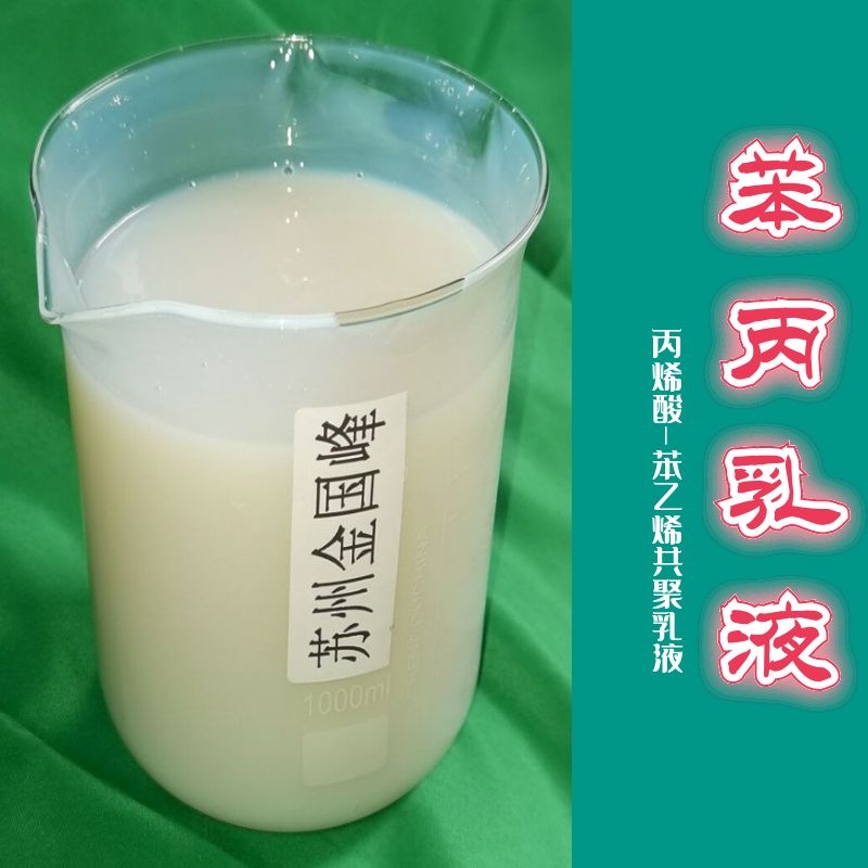 蚌埠丙乳液生产厂家 酸共聚乳液