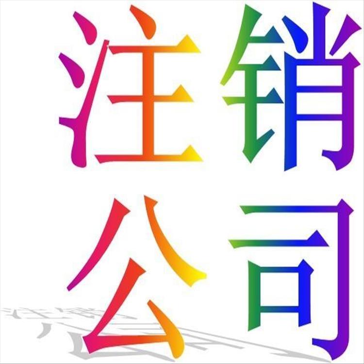 專業代辦公司注銷材料 老牌財稅機構