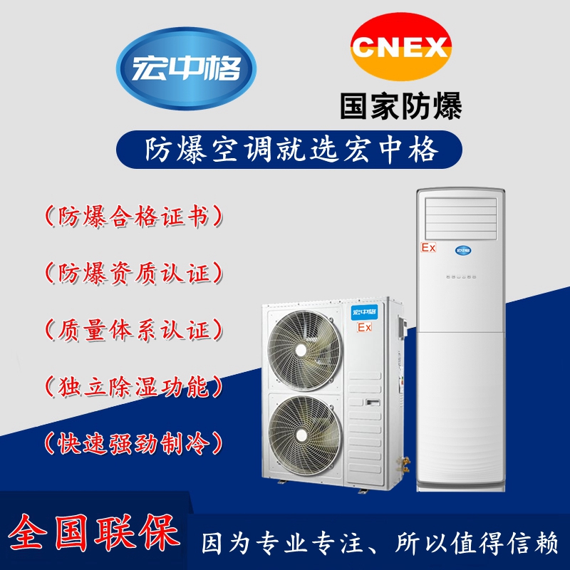 咸陽宏中格防爆空調批發(fā) 質量優(yōu)良