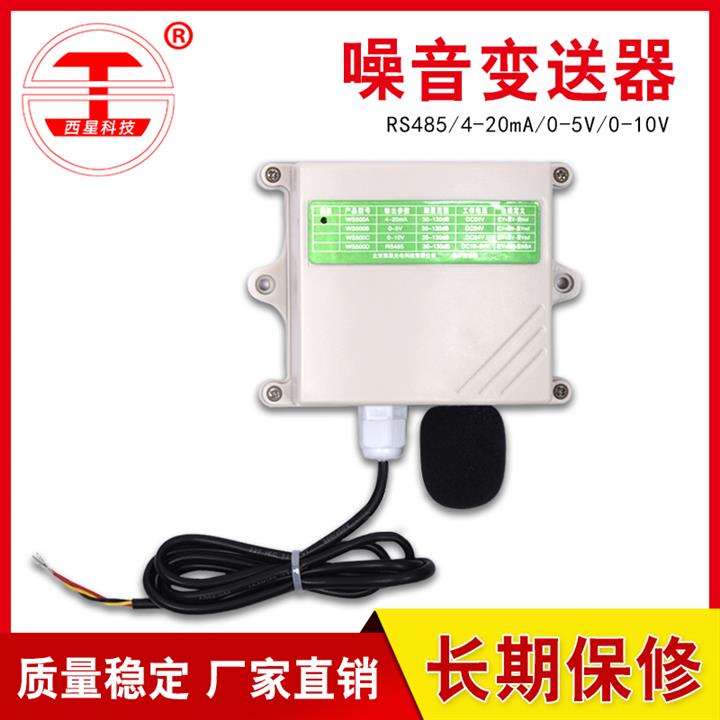 武漢RS485噪音傳感器 噪音變送器