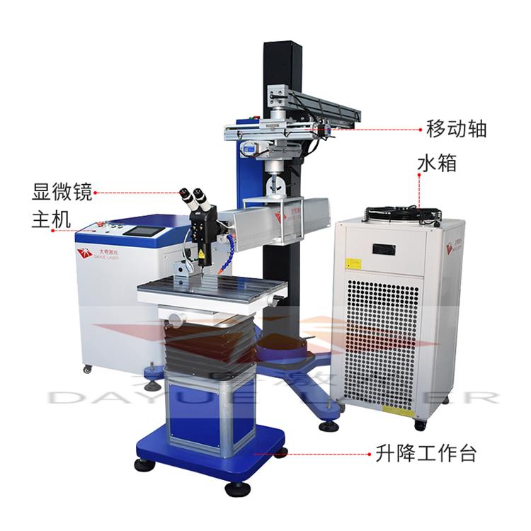 三轴激光焊接机 模具激光焊接机大粤激光 模具焊接修补