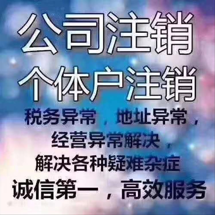 河東區注銷公司方法 一站式注銷公司 解決注銷疑難