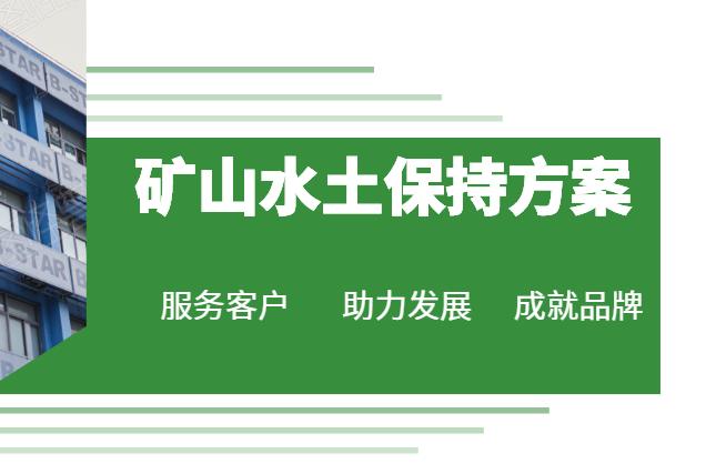 南陽社旗水土保持方案第三方咨詢公司 拿批復后付款