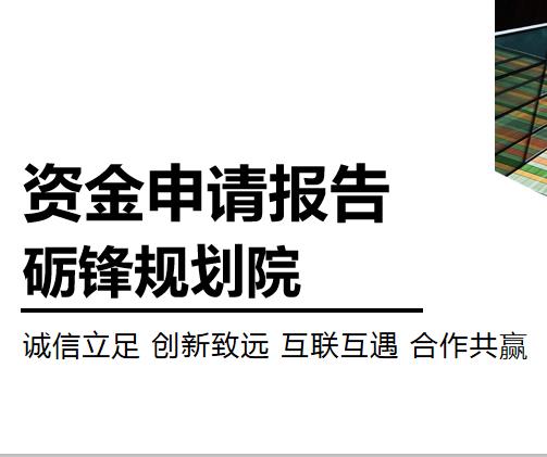 甘肅寫專項資金申請報告-項目資金申報-審批快