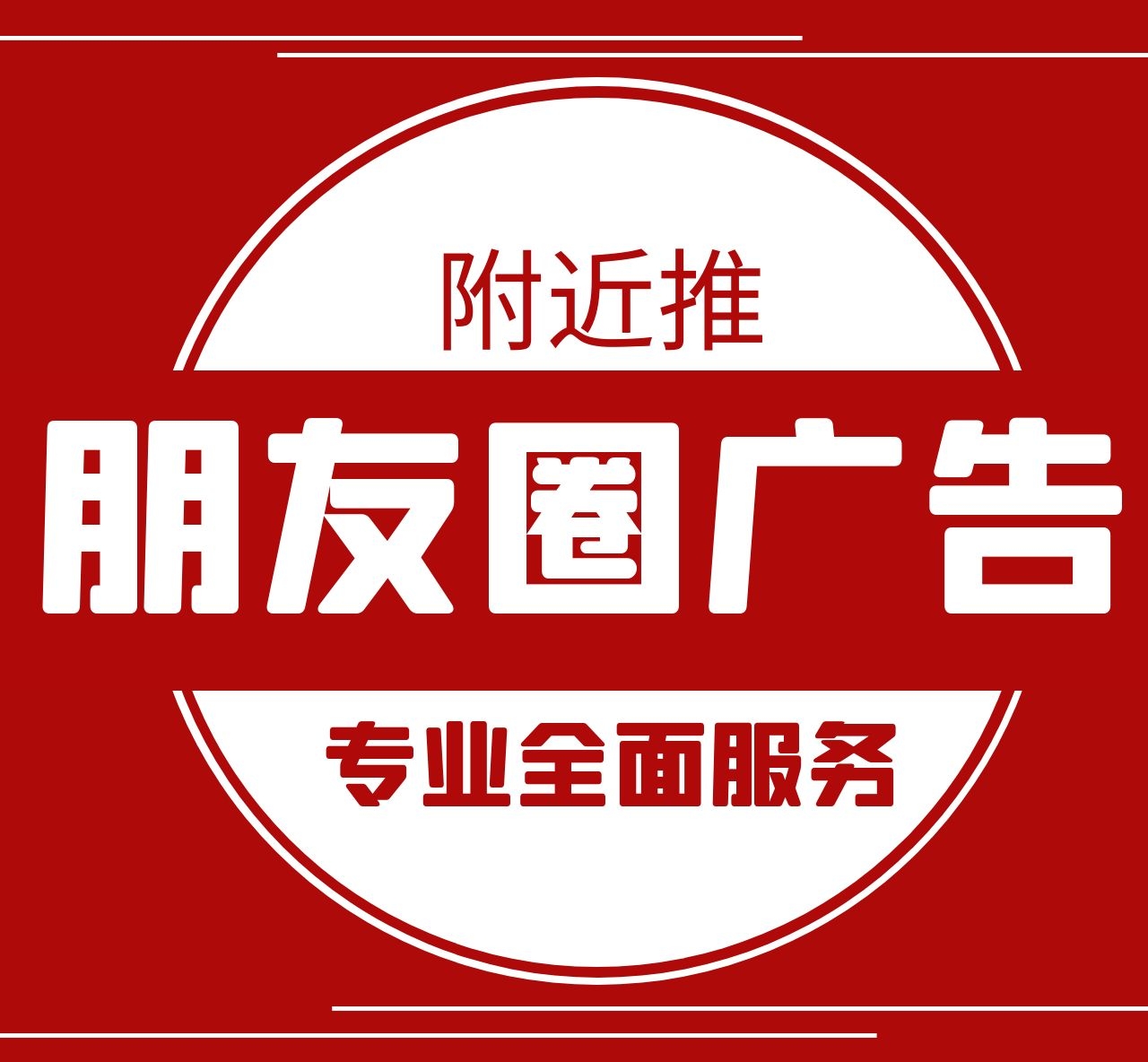 廣元專業朋友圈廣告文案 四川服務中心