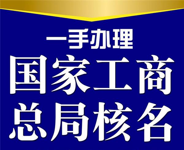 名稱核準 全國疑難名稱核準信息 山東疑難核名辦理時間