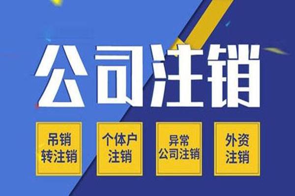 深圳快速外資公司注銷什么流程 公司注銷