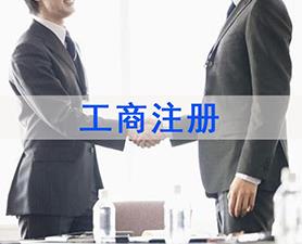 怀柔区注册工商公司