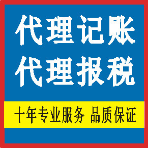 税务代理记帐代理记账收费价目表