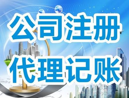 门头沟代理记账办理条件-2021申请营业执照费用及时间