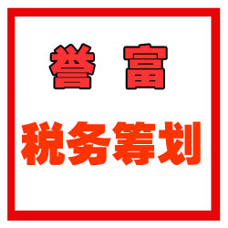 黃浦公司注銷費用 譽富企業登記代理有限公司