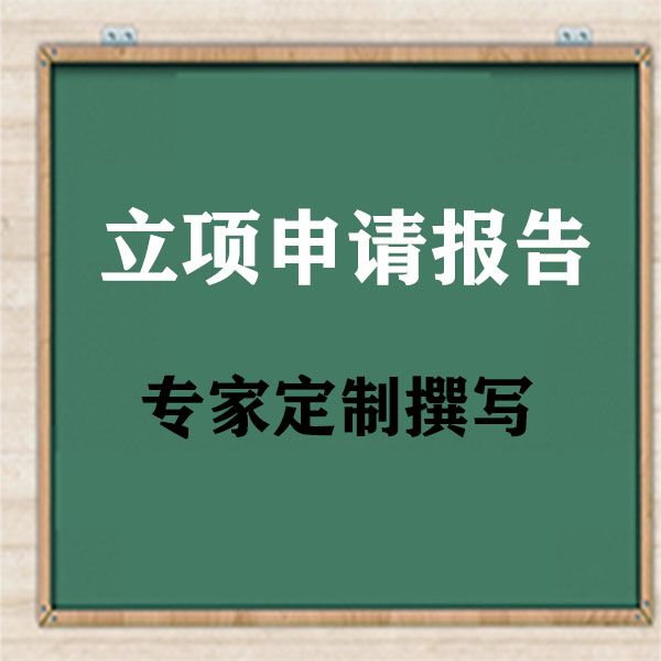 安徽生態農業項目可研報告本地編制公司