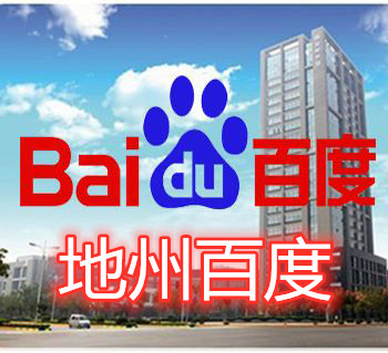 楚雄百度推廣收費(fèi) 云南美達(dá)威肯信息科技有限公司