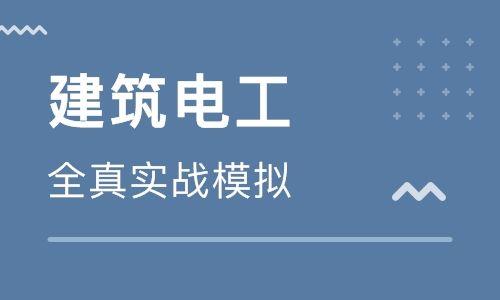 深圳龙华区建筑特种作业建筑电工报名