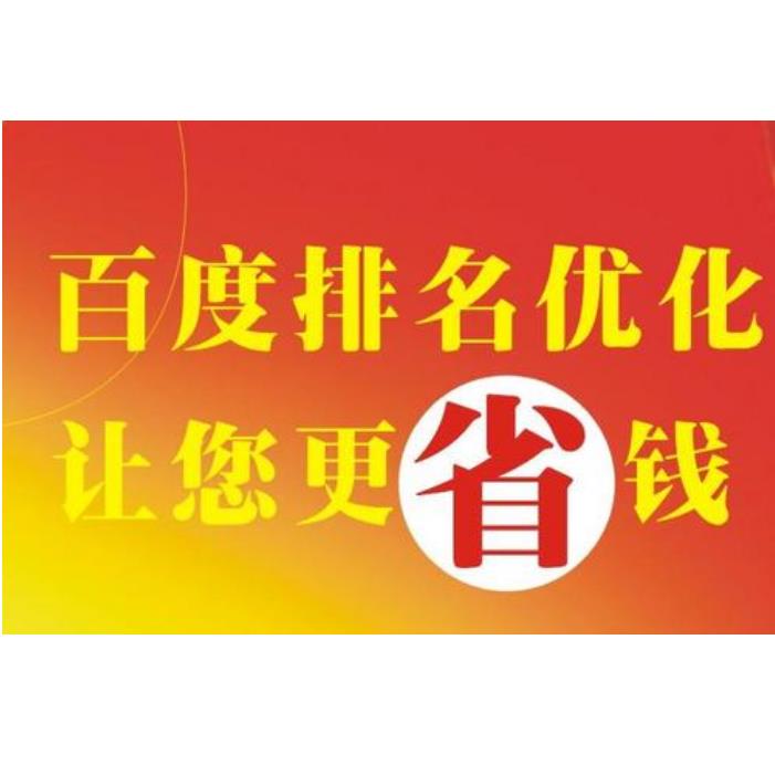 武威市百度优化排名费用