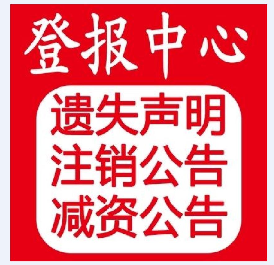 西海都市报减资公告登报