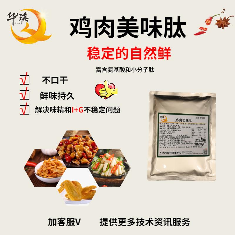 廣東華琪雞鮮肽 美味肽 耐高低溫