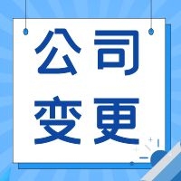 天津市北辰区公司变更 创你所爱