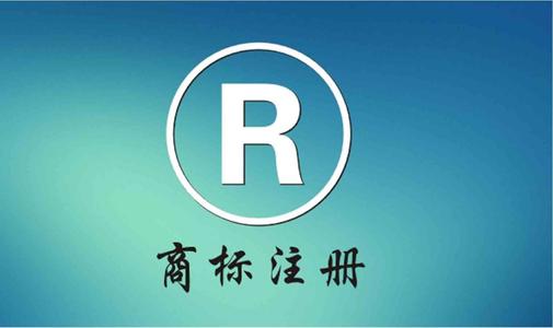 石柱商標(biāo)注冊 商標(biāo)代理