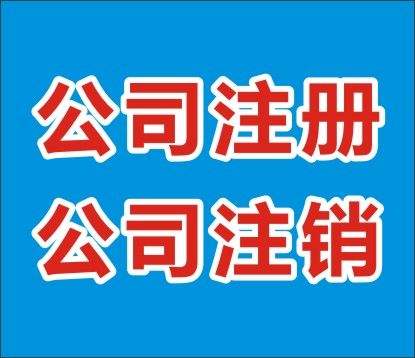 北京注销公司申请