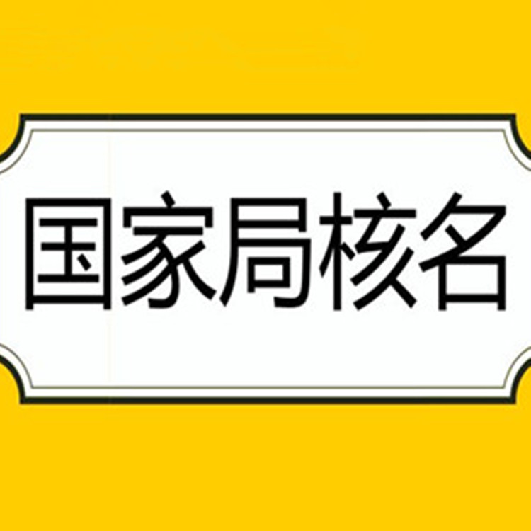 全国办理国家局疑难字号核准时间