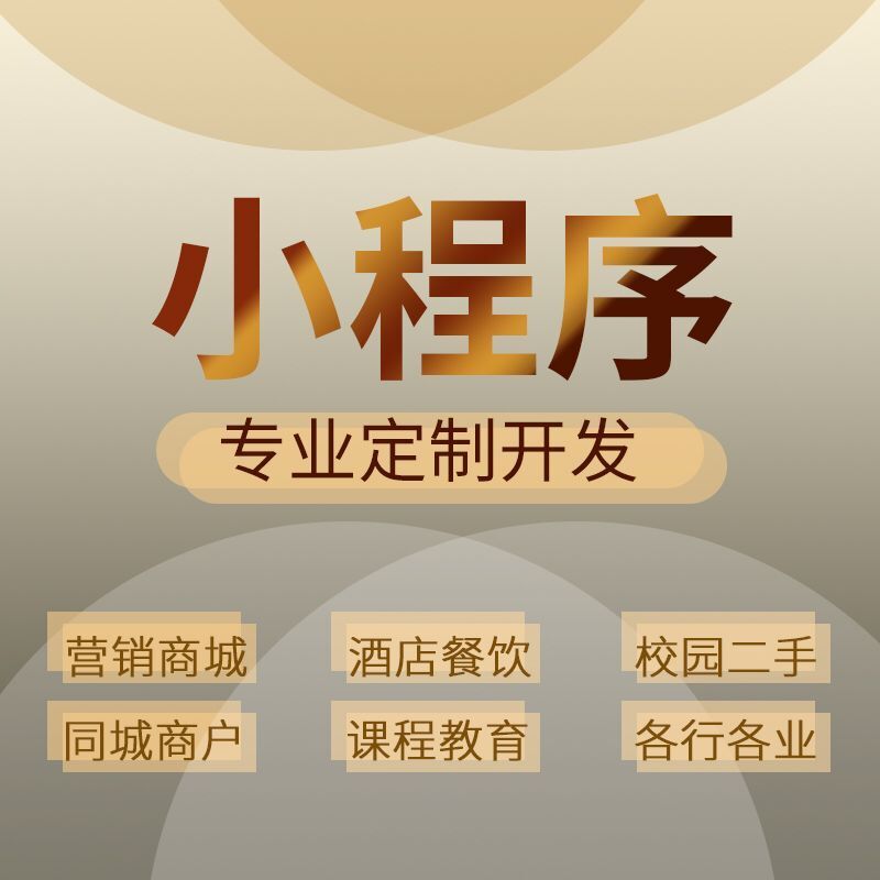 手机app 微信小程序开发 APP开发 小程序系统软件开发