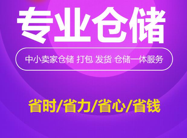 煙臺專業承接第三方倉儲打包代發