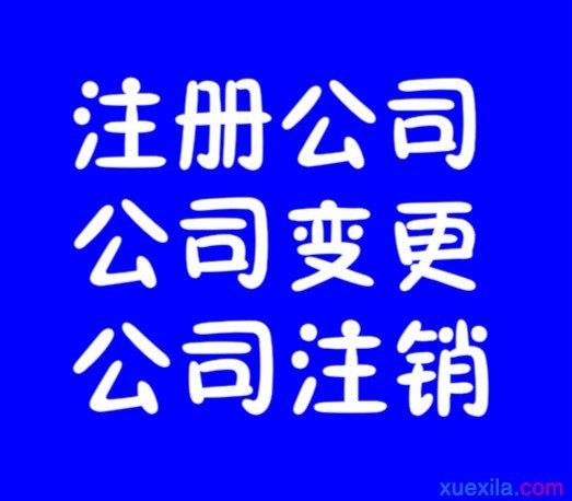 代理培训公司注册条件 _一站式服务